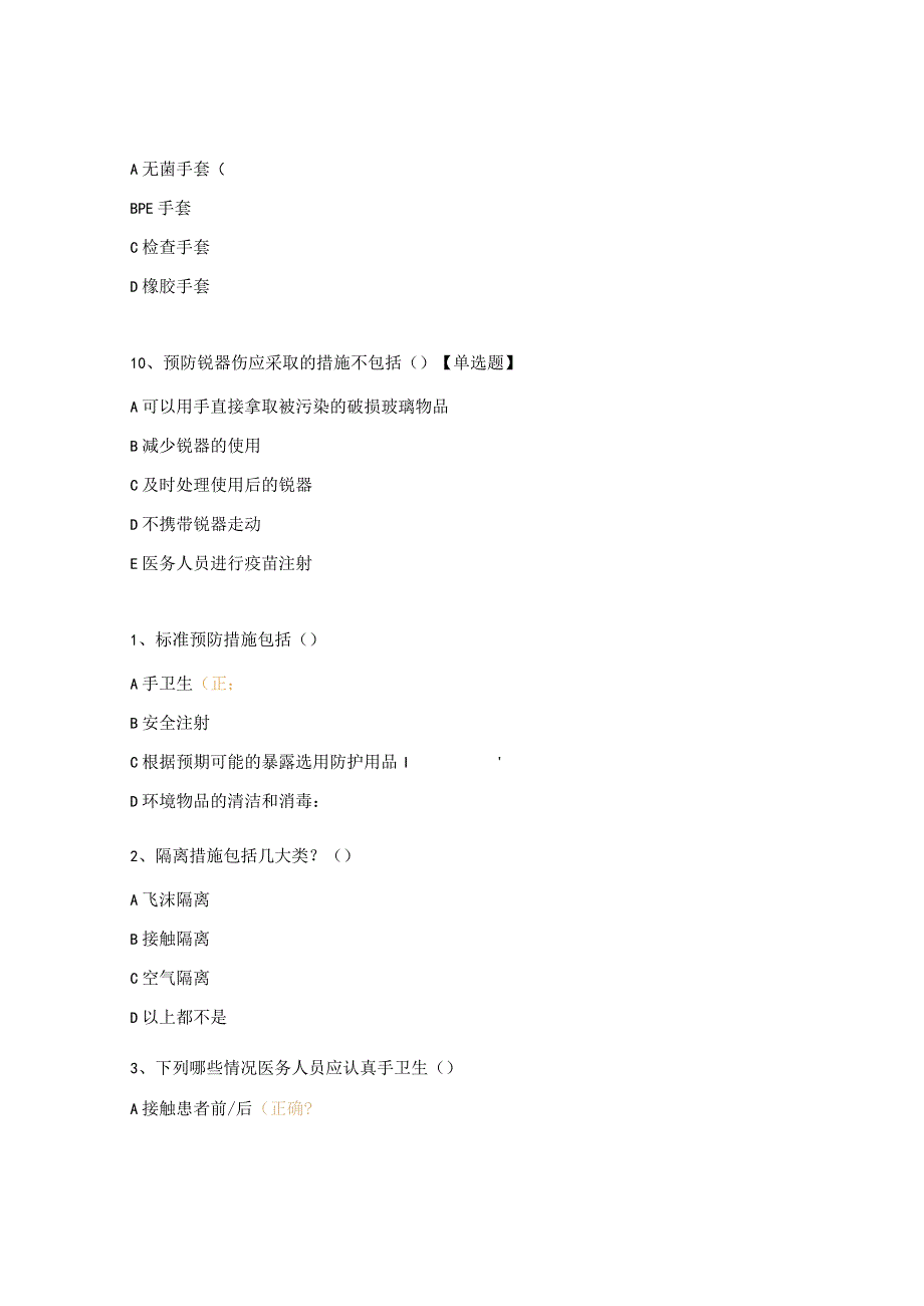 标准预防与职业安全防护考试题.docx_第3页