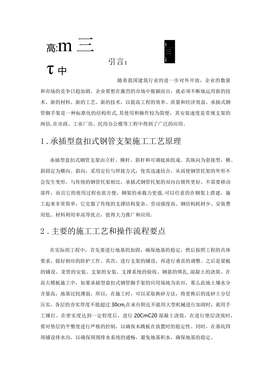 高大模板施工中承插型盘扣式钢管脚手架的应用.docx_第1页