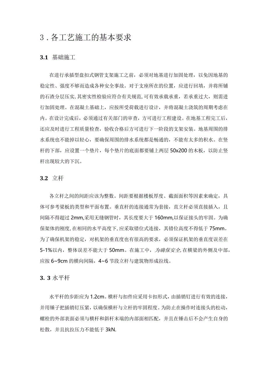 高大模板施工中承插型盘扣式钢管脚手架的应用.docx_第2页