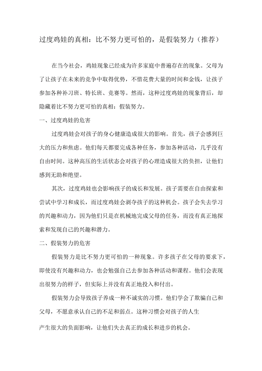 过度鸡娃的真相：比不努力更可怕的是假装努力（推荐）.docx_第1页