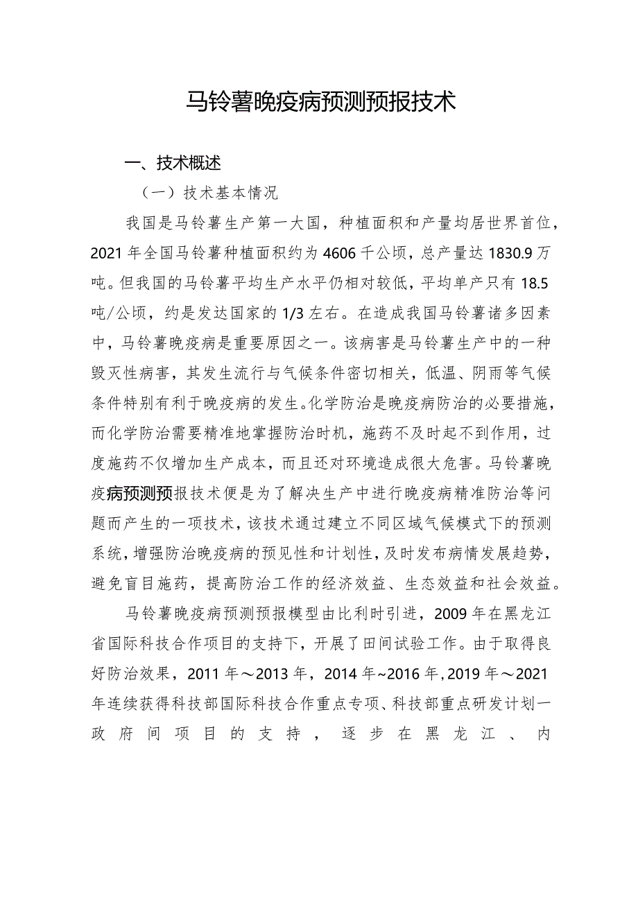 马铃薯晚疫病预测预报技术.docx_第1页