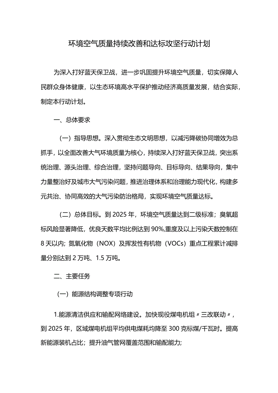 环境空气质量持续改善和达标攻坚行动计划.docx_第1页