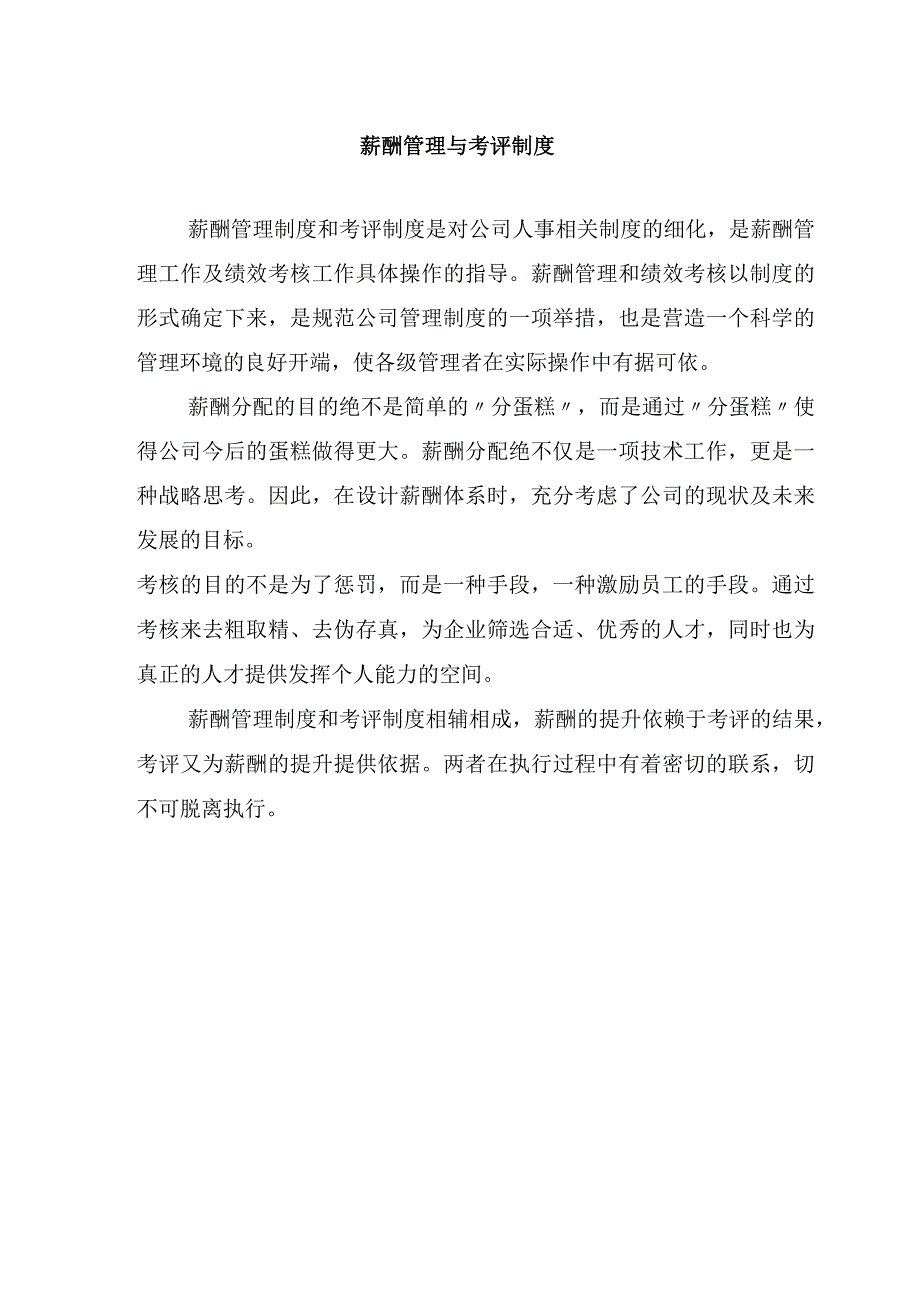 某房地产公司薪酬管理与考评制度.docx_第1页