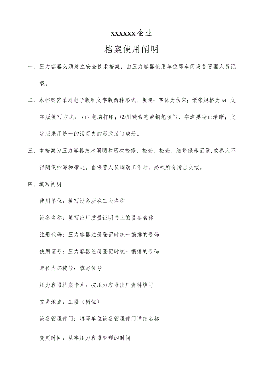 特种设备安全技术档案压力容器表格.docx_第2页