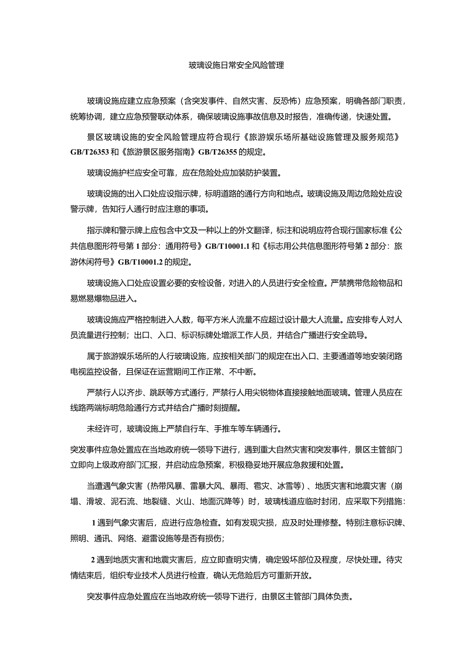 玻璃设施日常安全风险管理要求.docx_第1页