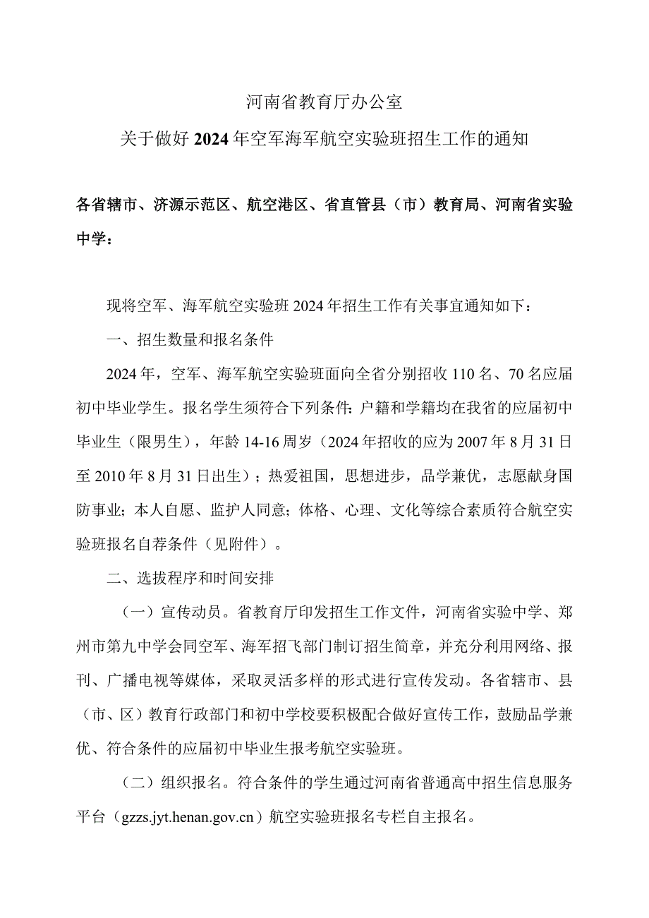 河南省教育厅办公室关于做好2024年空军海军航空实验班招生工作的通知（2024年）.docx_第1页