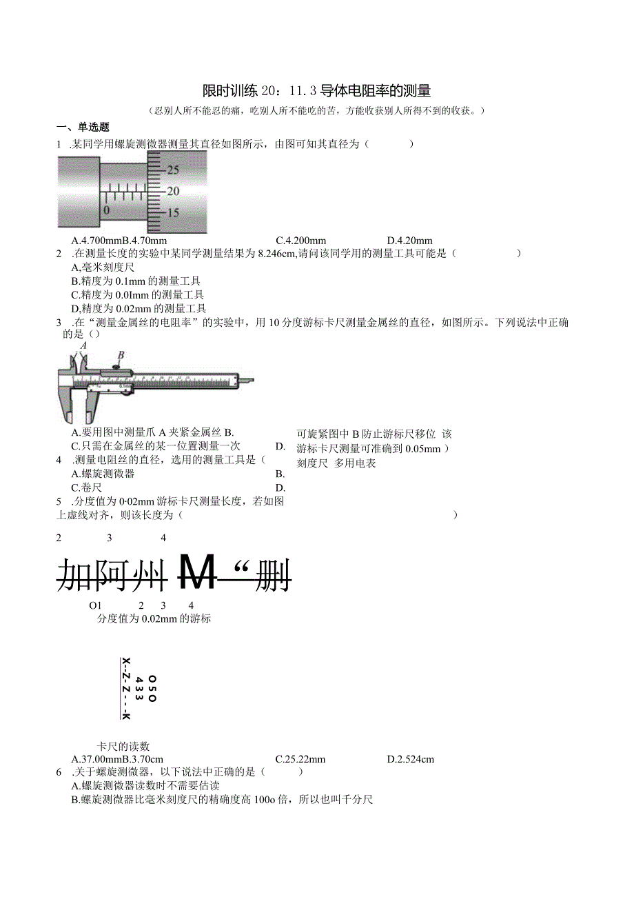 限时训练20：11.3导体电阻率的测量.docx_第1页