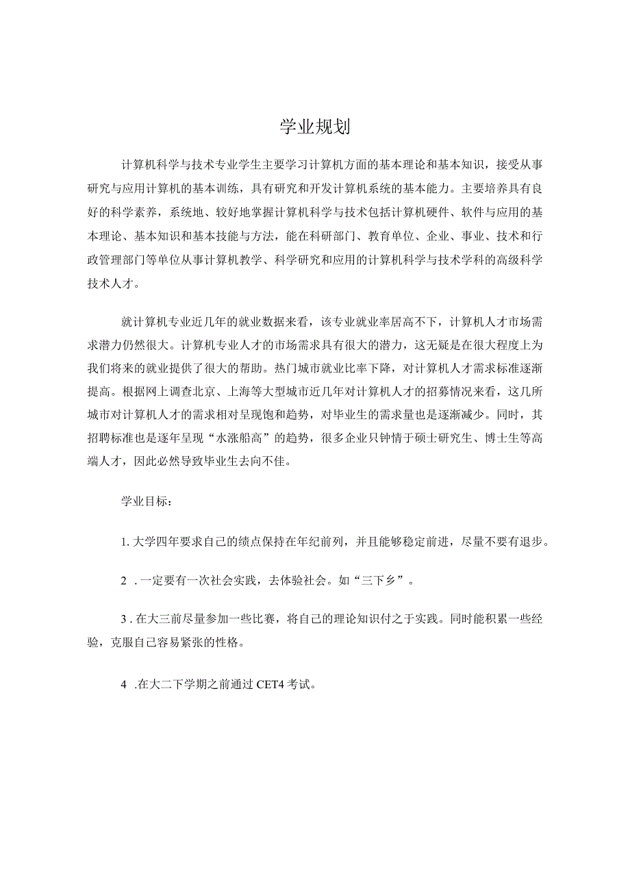 计算机科学与技术专业学业规划.docx_第1页