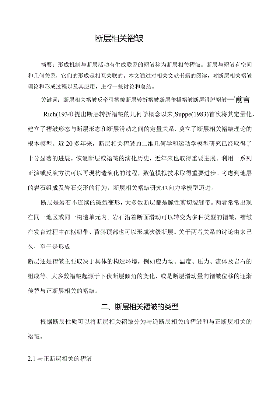 断层相关褶皱.docx_第1页