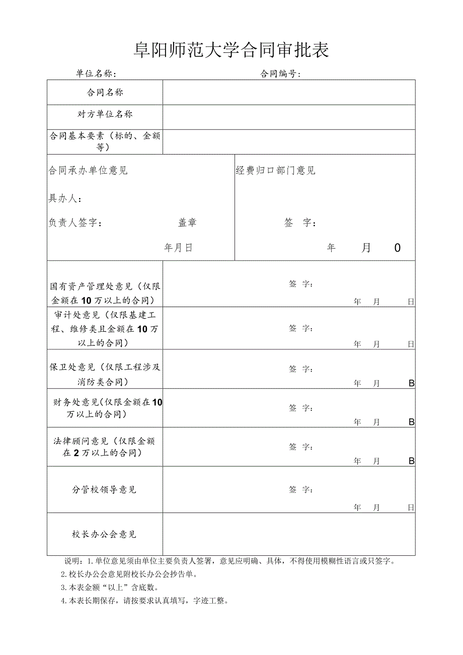 阜阳师范大学合同审批表.docx_第1页