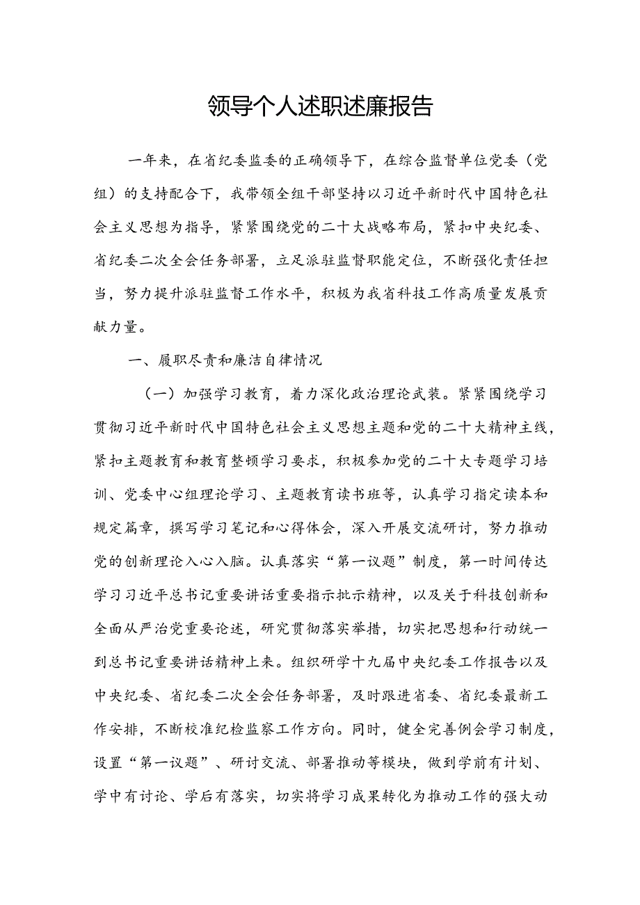 领导个人述职述廉报告.docx_第1页