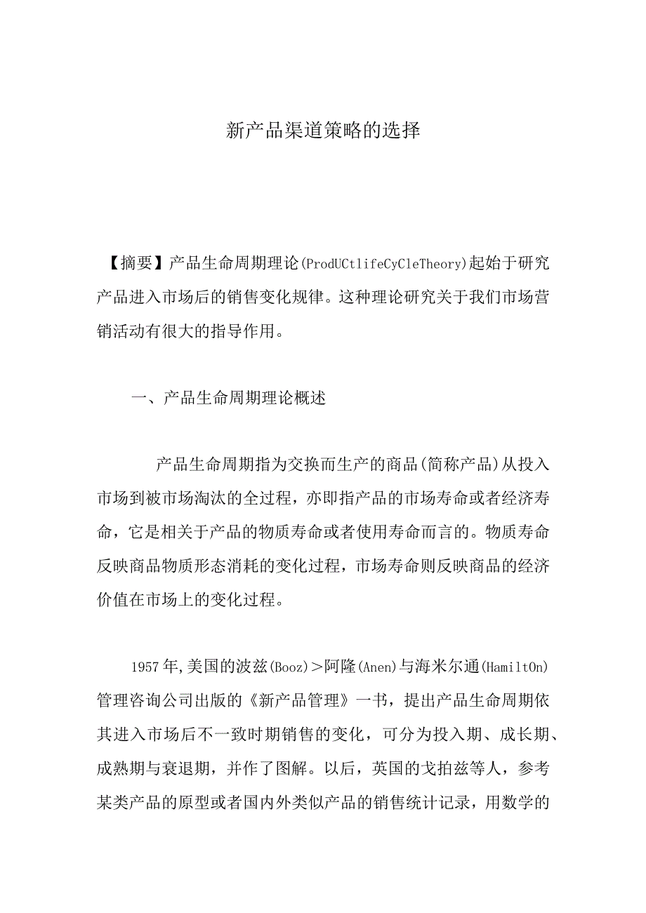 新产品渠道策略的选择.docx_第1页