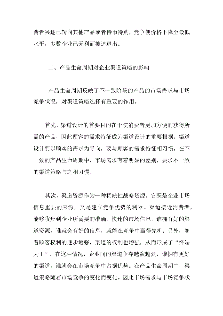 新产品渠道策略的选择.docx_第3页