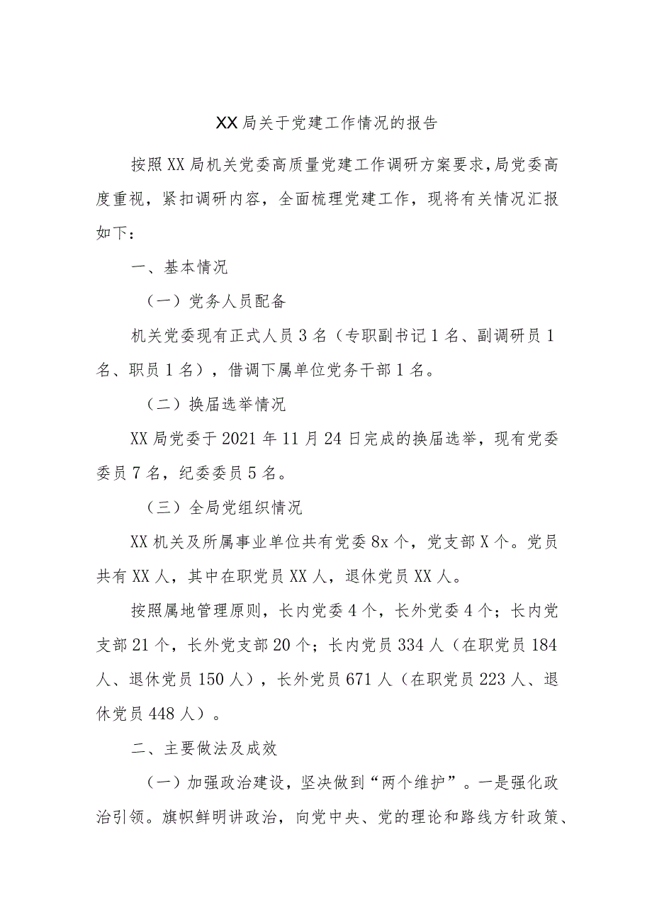 XX局关于党建工作情况的报告.docx_第1页