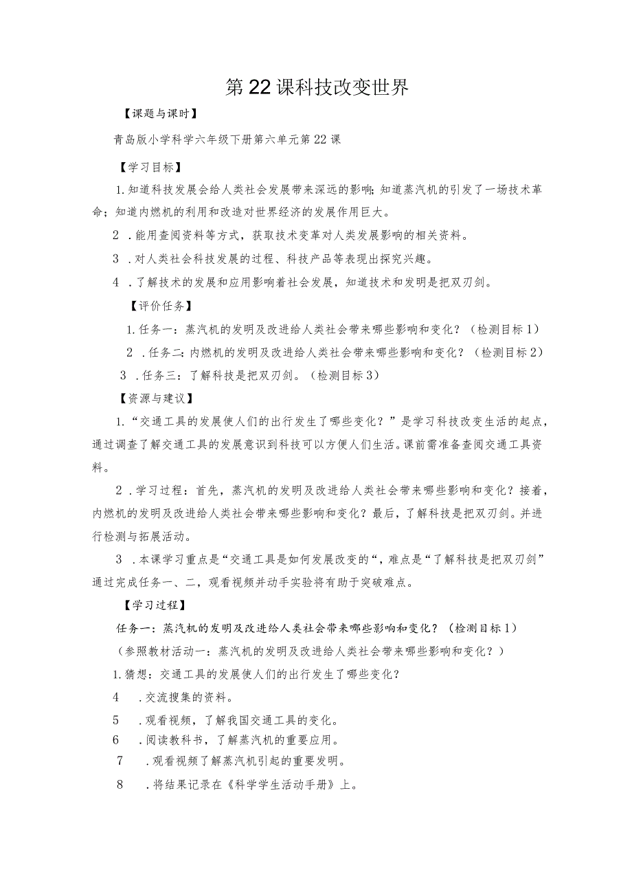 青岛版科学六年级下册第22课科技改变世界学历案.docx_第1页