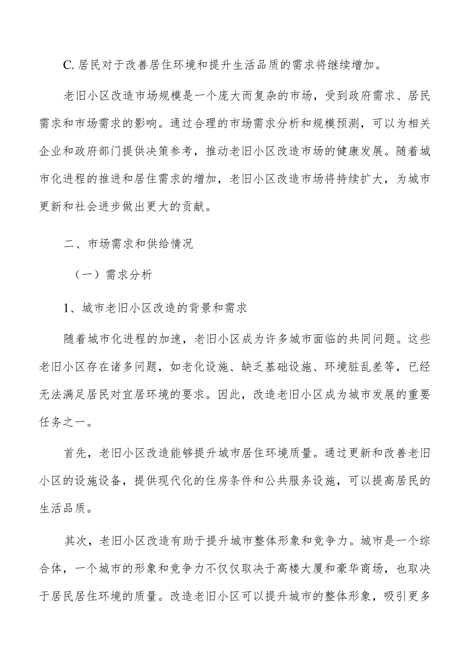 老旧小区改造市场概况.docx_第3页