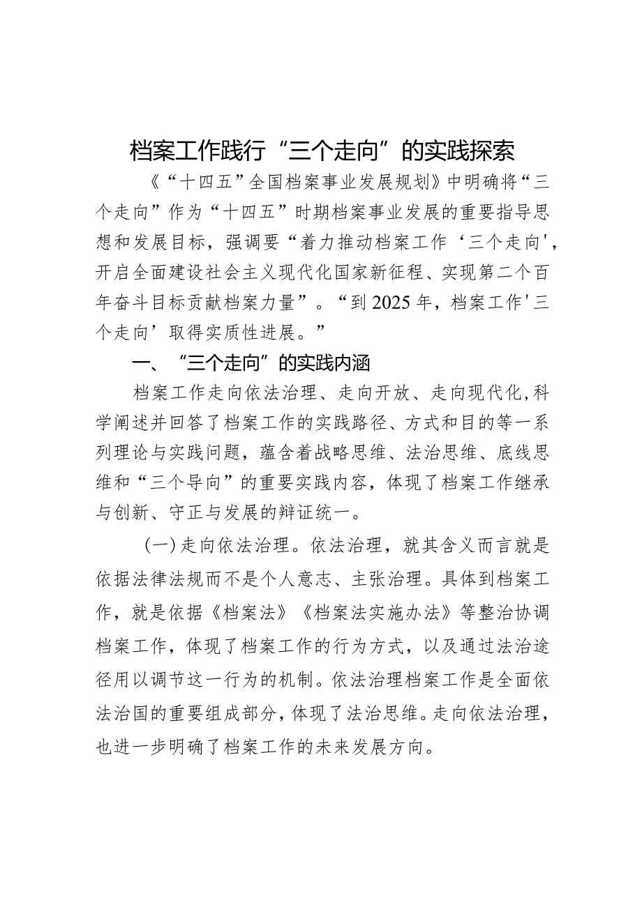 档案工作践行“三个走向”的实践探索.docx_第1页