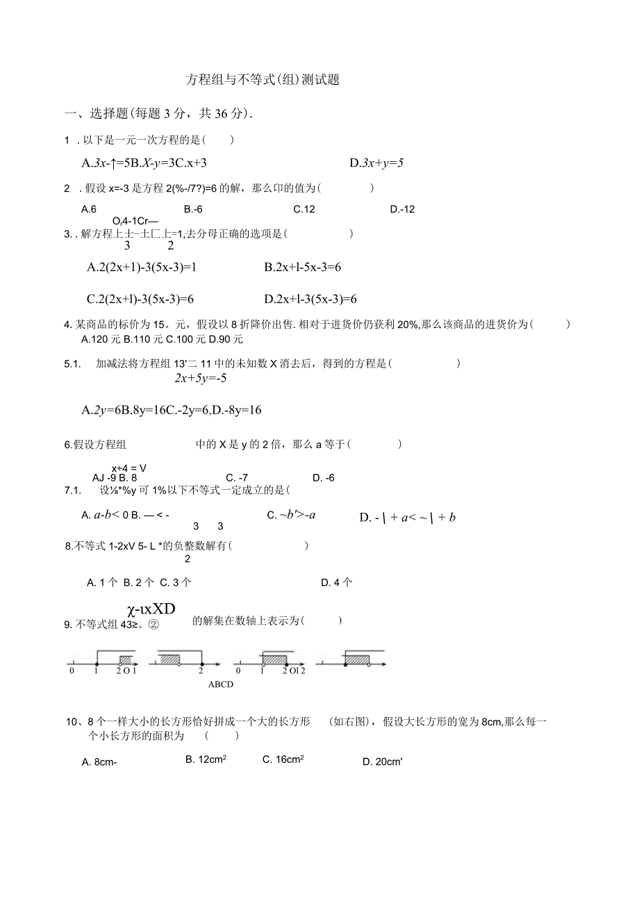 方程(组)与不等式(组)综合测试(含答案).docx_第1页