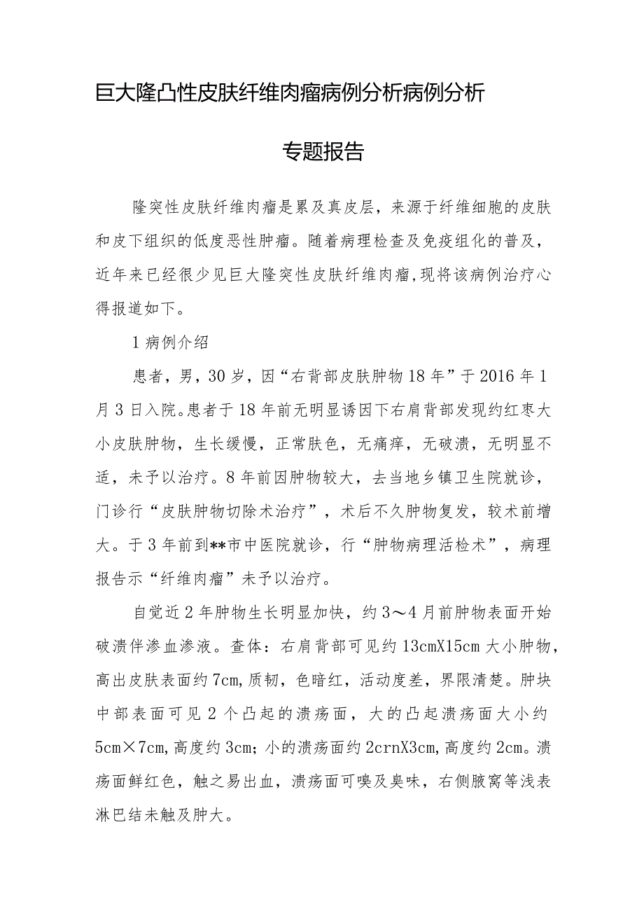 皮肤科医师晋升副主任医师病例分析专题报告（巨大隆凸性皮肤纤维肉瘤）.docx_第2页