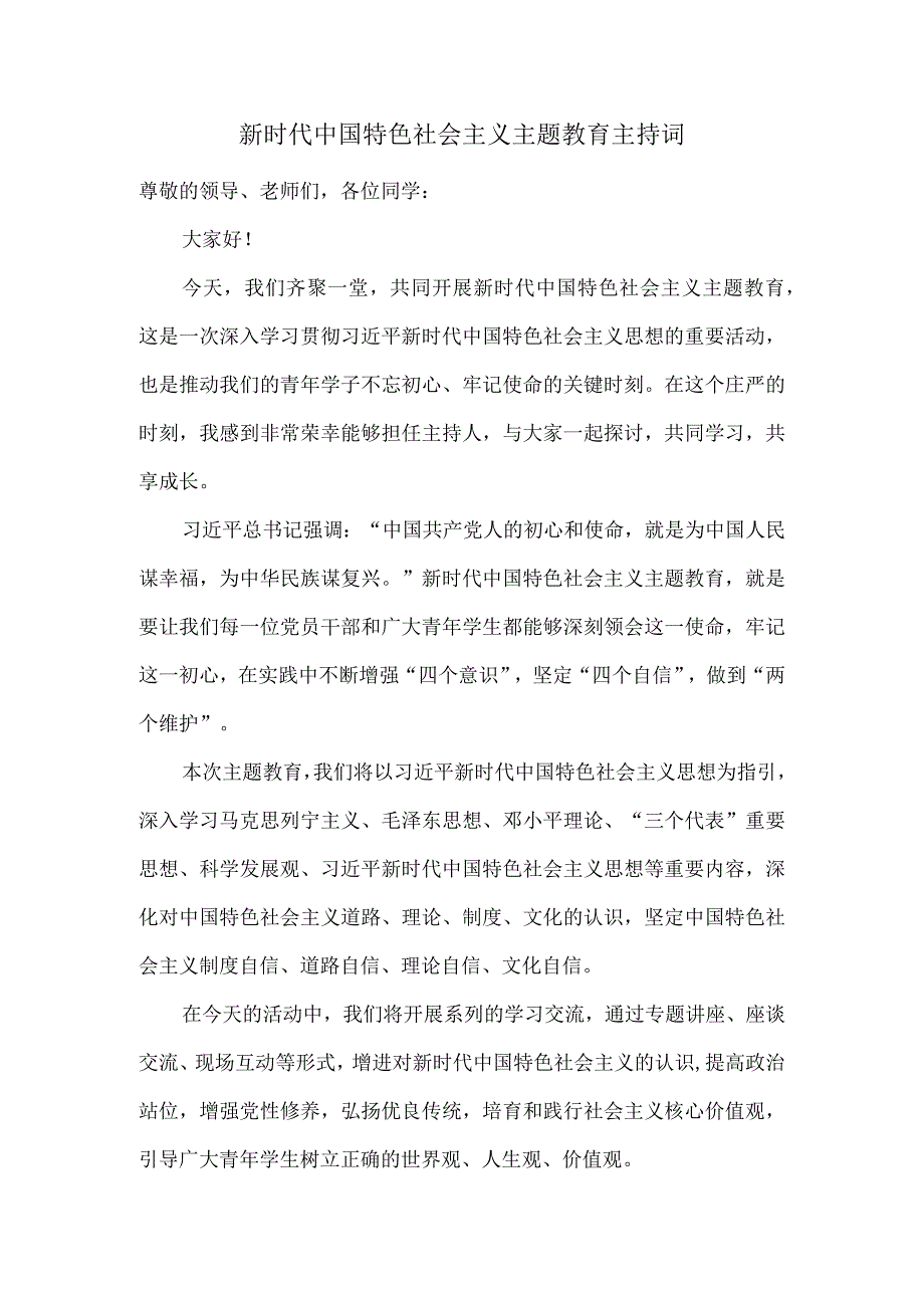 新时代中国特色社会主义主题教育主持词.docx_第1页