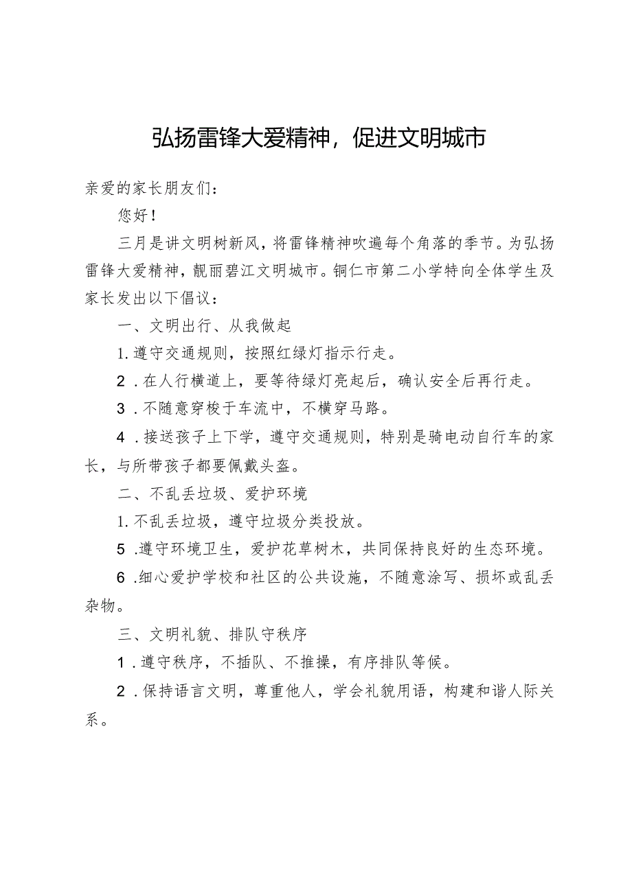 弘扬雷锋大爱精神致家长的一封信.docx_第1页