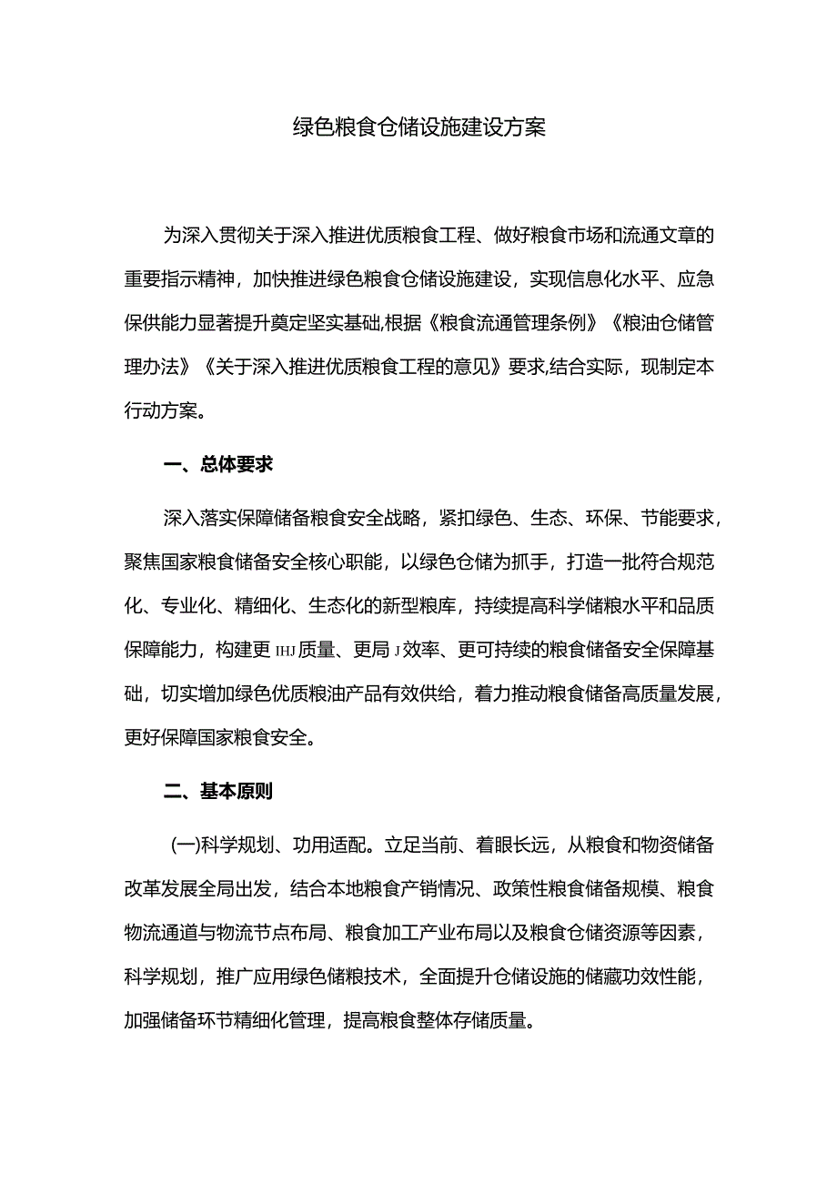 绿色粮食仓储设施建设方案.docx_第1页