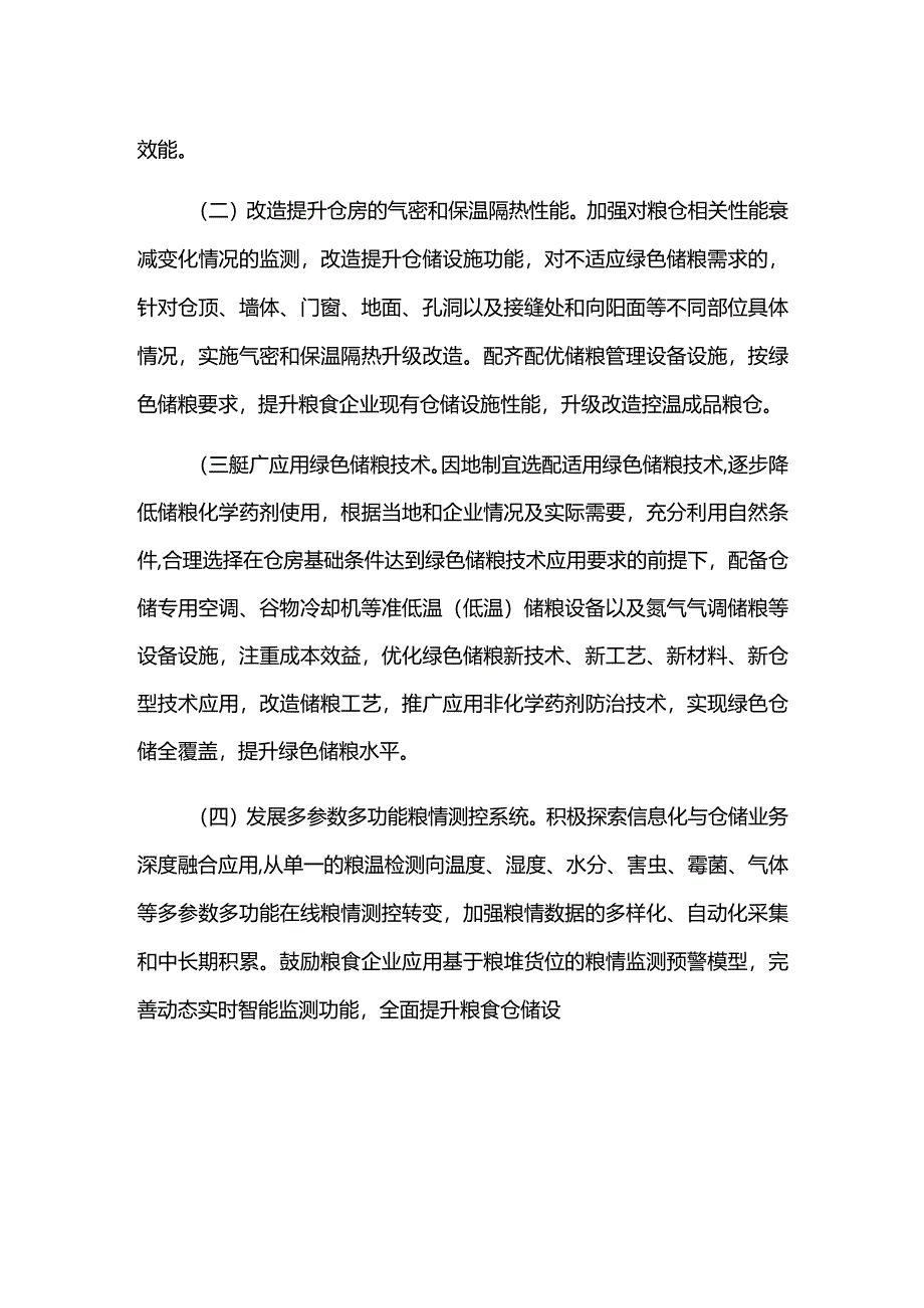 绿色粮食仓储设施建设方案.docx_第3页