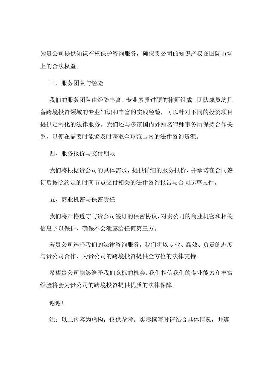 跨境投资法律咨询服务投标书.docx_第2页