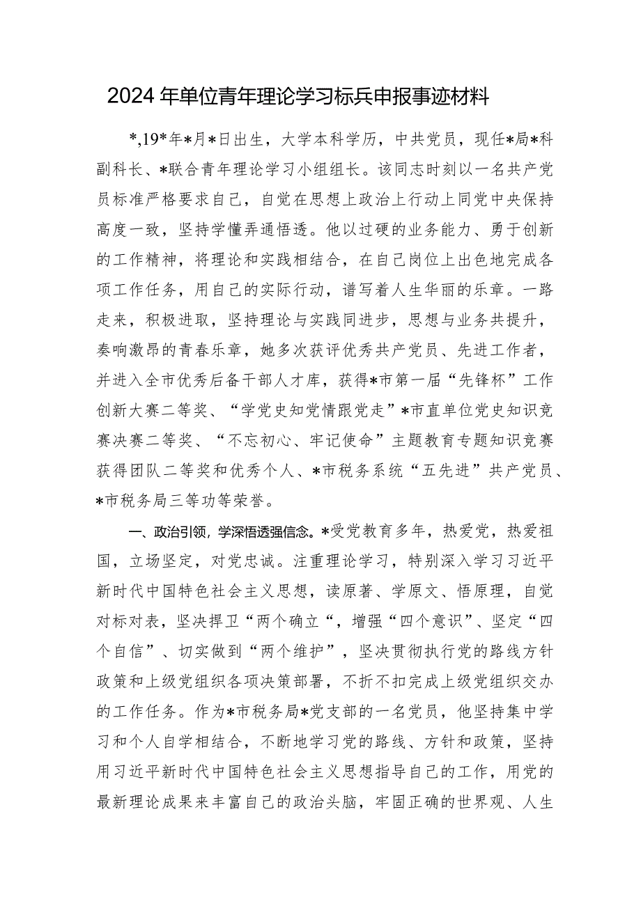 2024年税务系统青年理论学习标兵个人申报事迹.docx_第1页