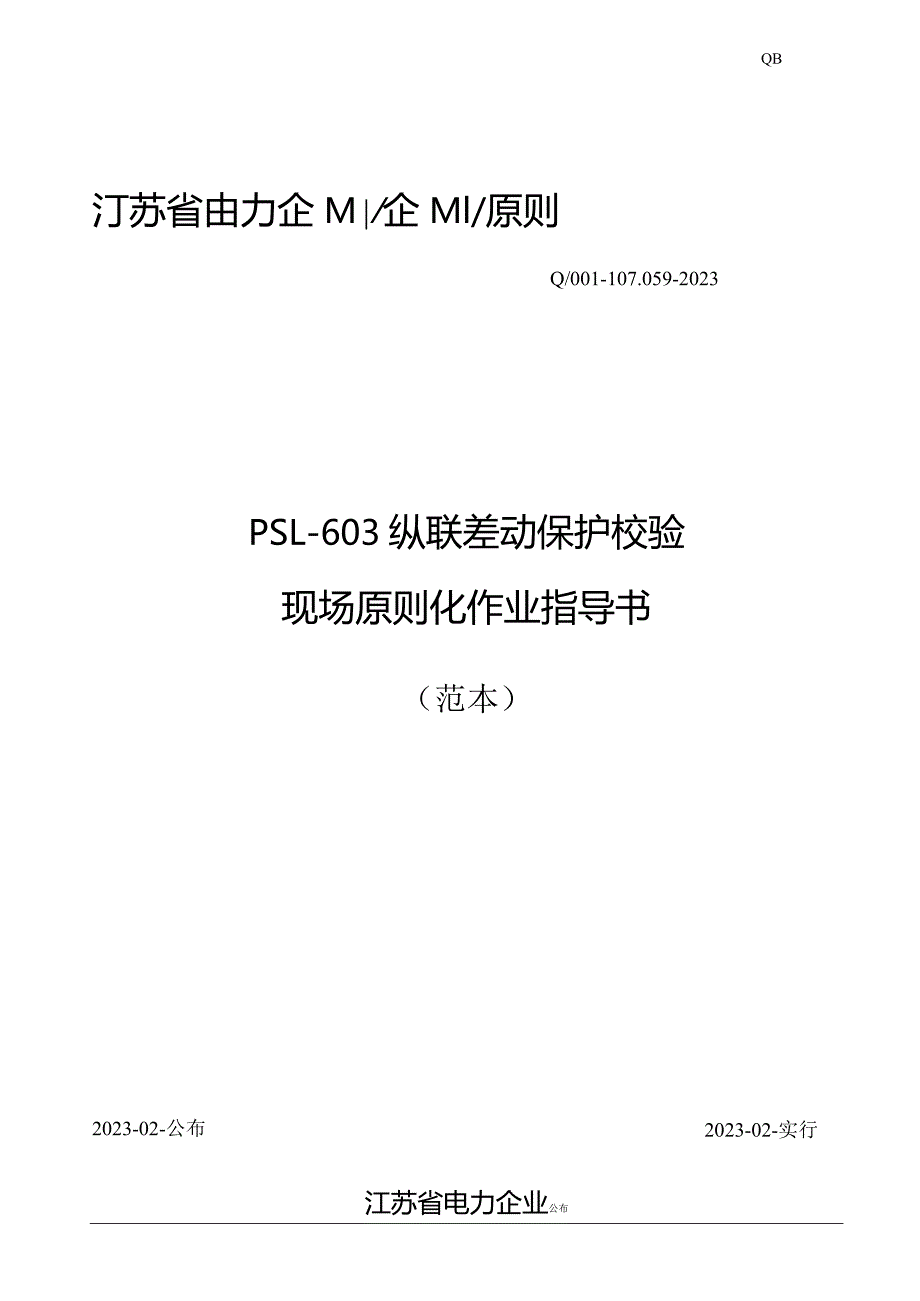 纵联差动保护校验标准化操作指南样本.docx_第1页