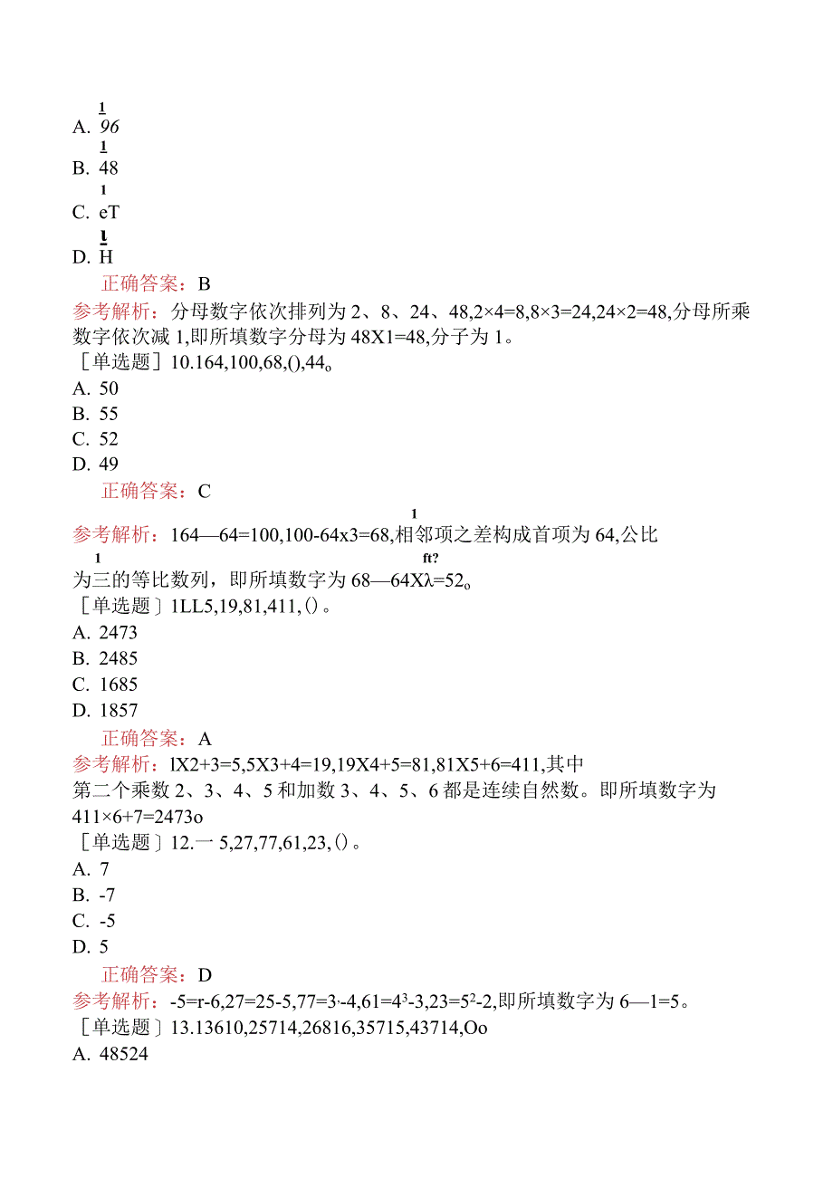 省考公务员-甘肃-行政职业能力测验-第一章数量关系-第一节数字推理-.docx_第3页