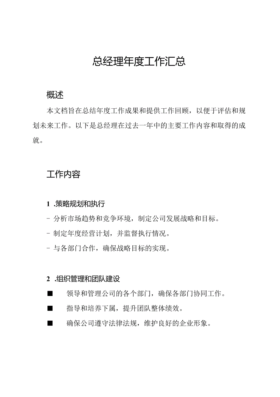 总经理年度工作汇总.docx_第1页