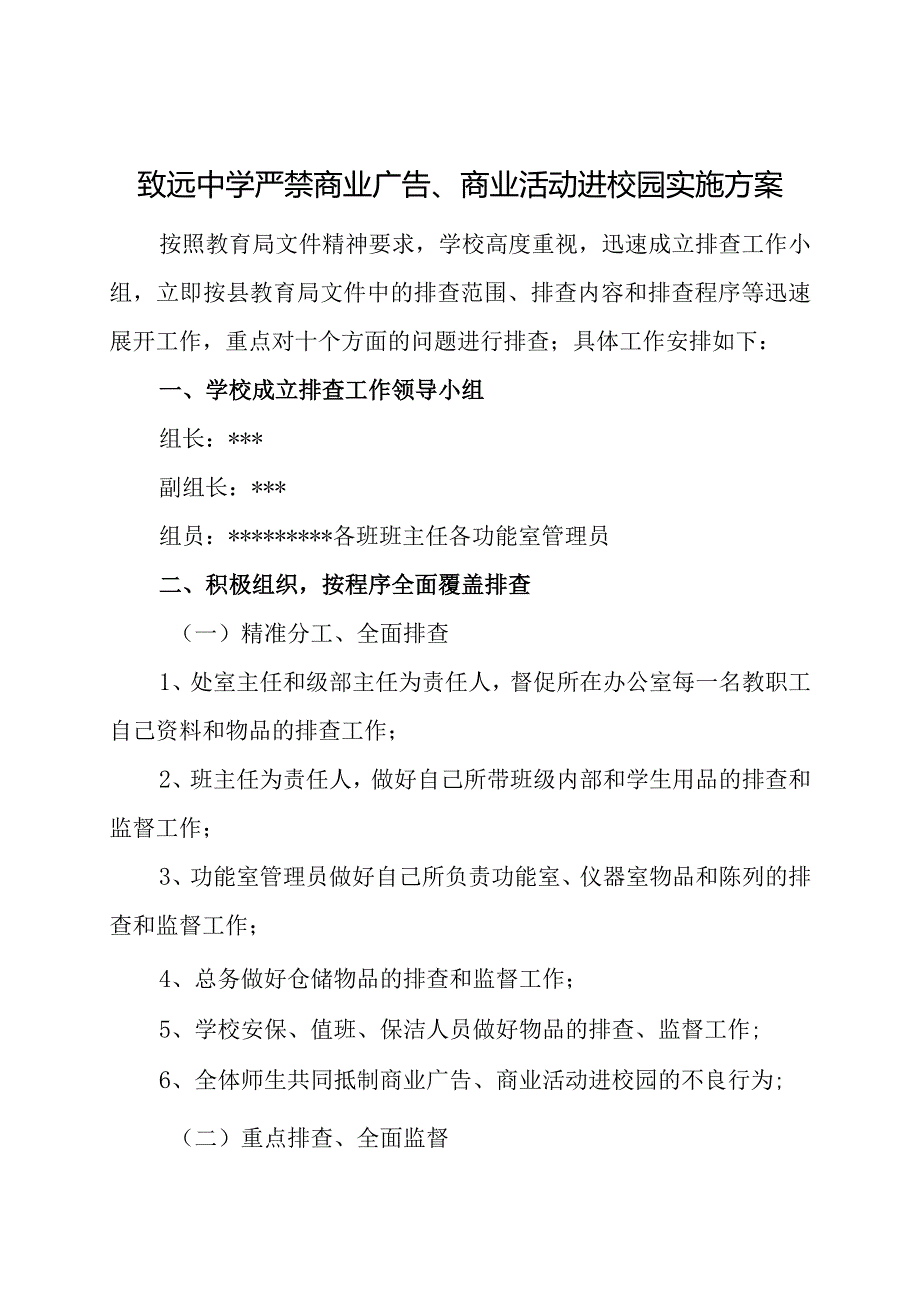 致远中学严禁商业广告、商业活动进校园实施方案.docx_第1页