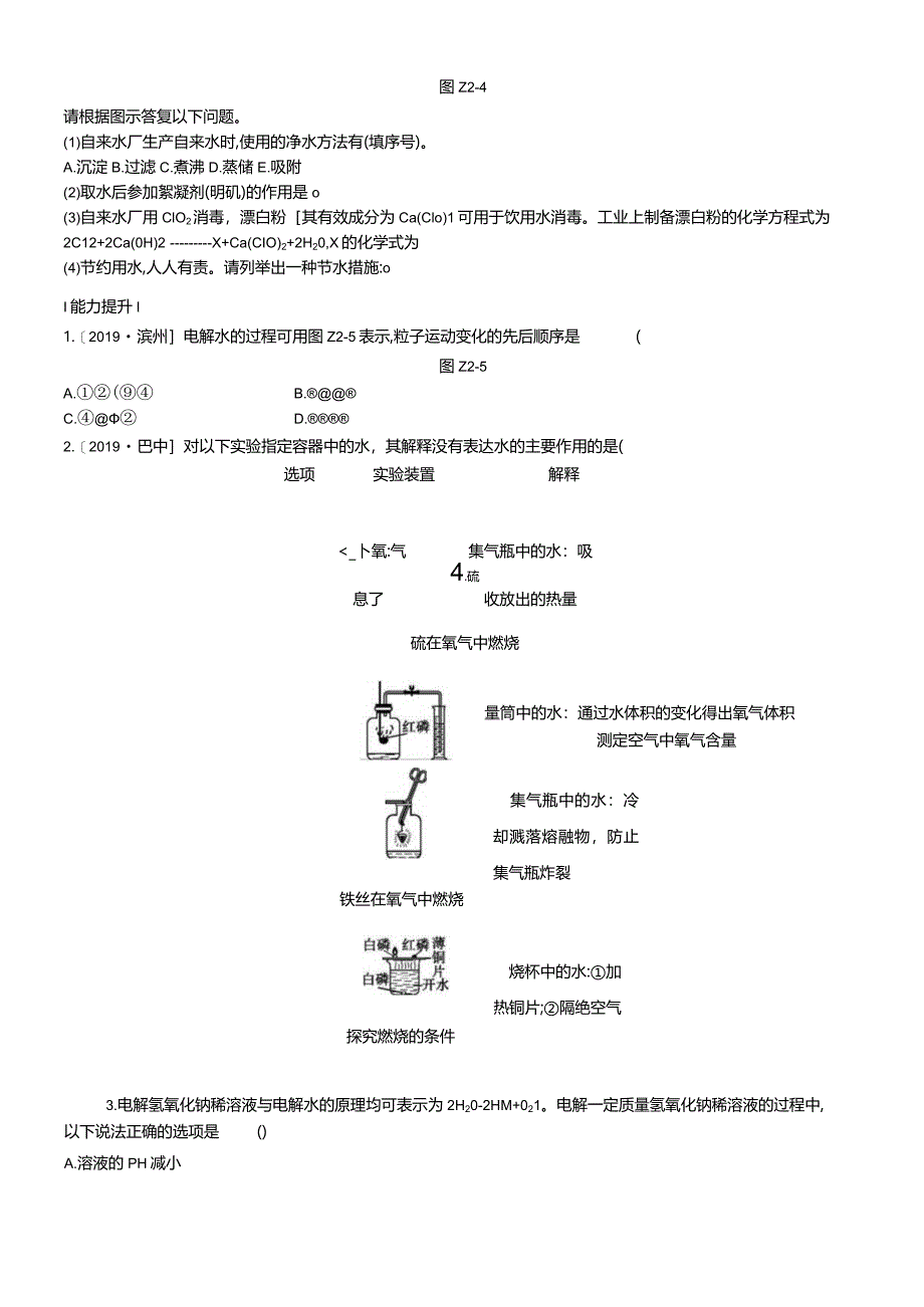 课时训练02自然界的水.docx_第2页