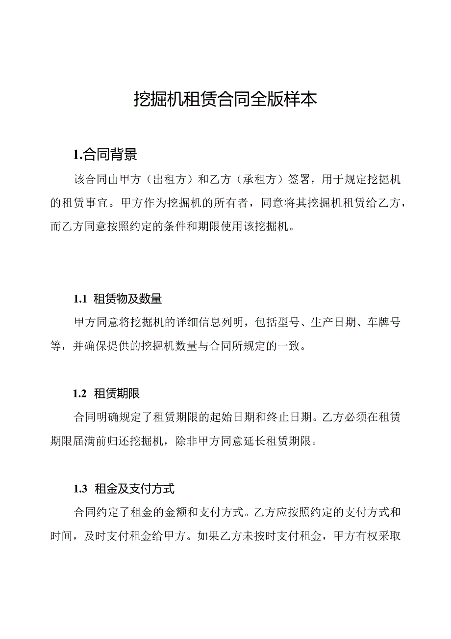 挖掘机租赁合同全版样本.docx_第1页