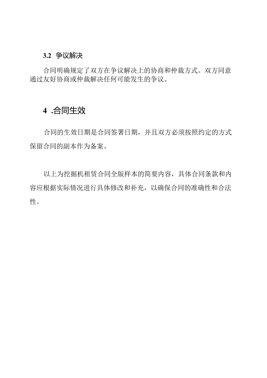 挖掘机租赁合同全版样本.docx_第3页