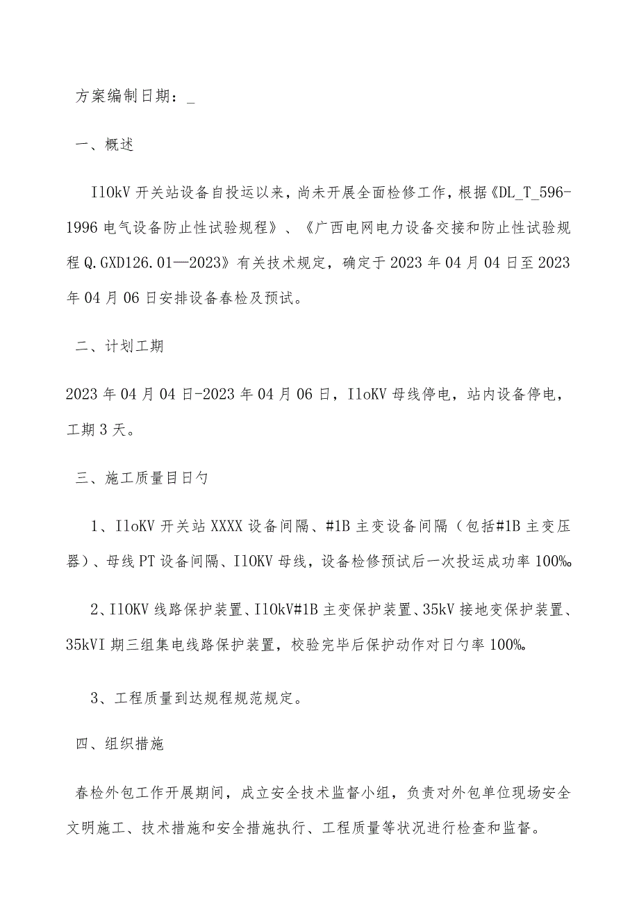 风电场开关站春季检修预演方案.docx_第2页