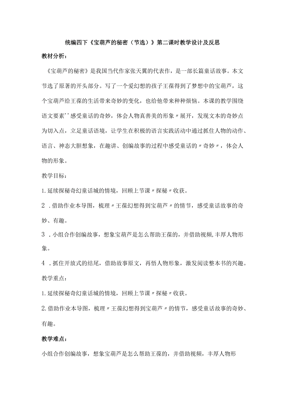 统编四下《宝葫芦的秘密（节选）》第二课时教学设计及反思.docx_第1页