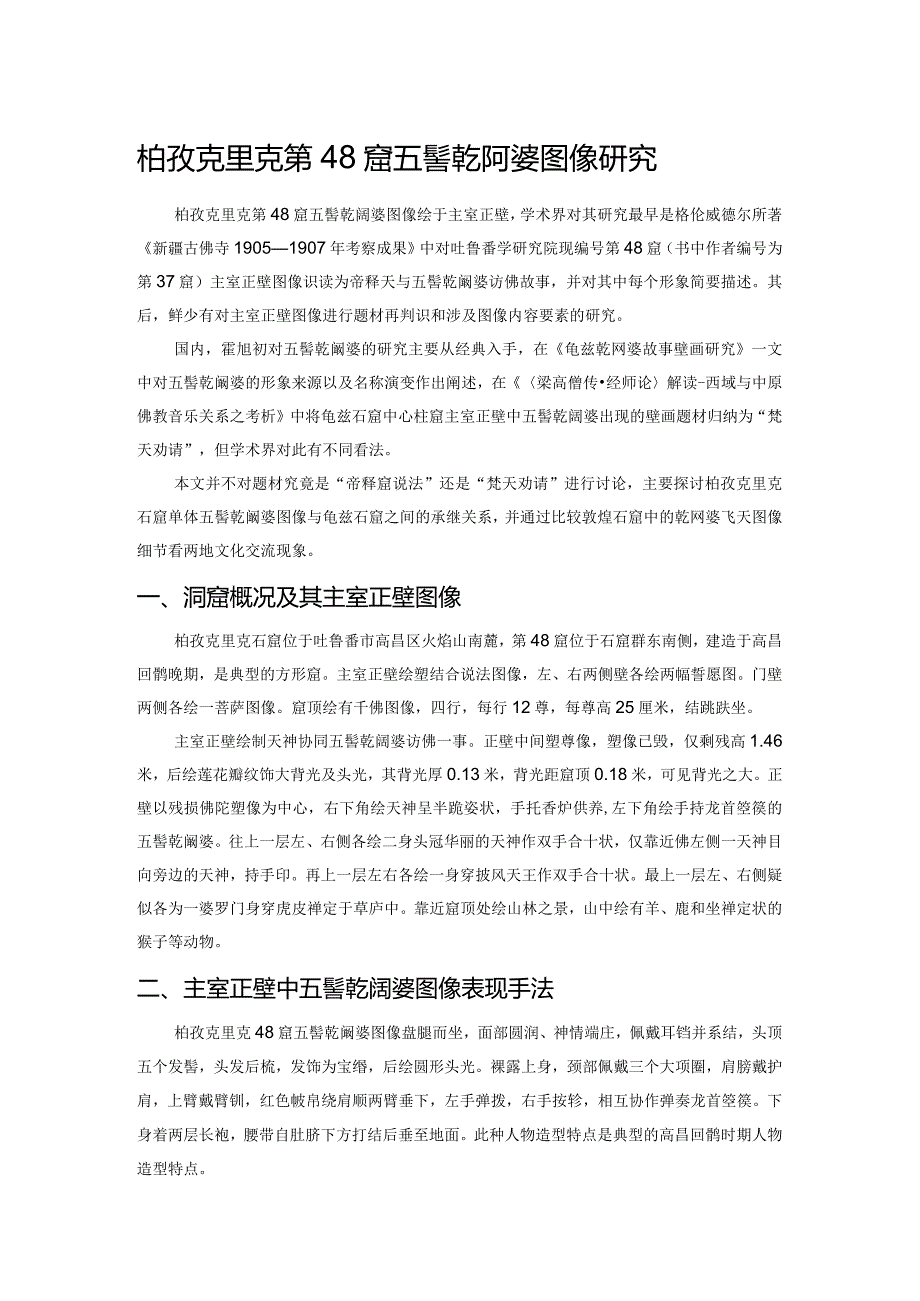 柏孜克里克第48窟五髻乾闼婆图像研究.docx_第1页