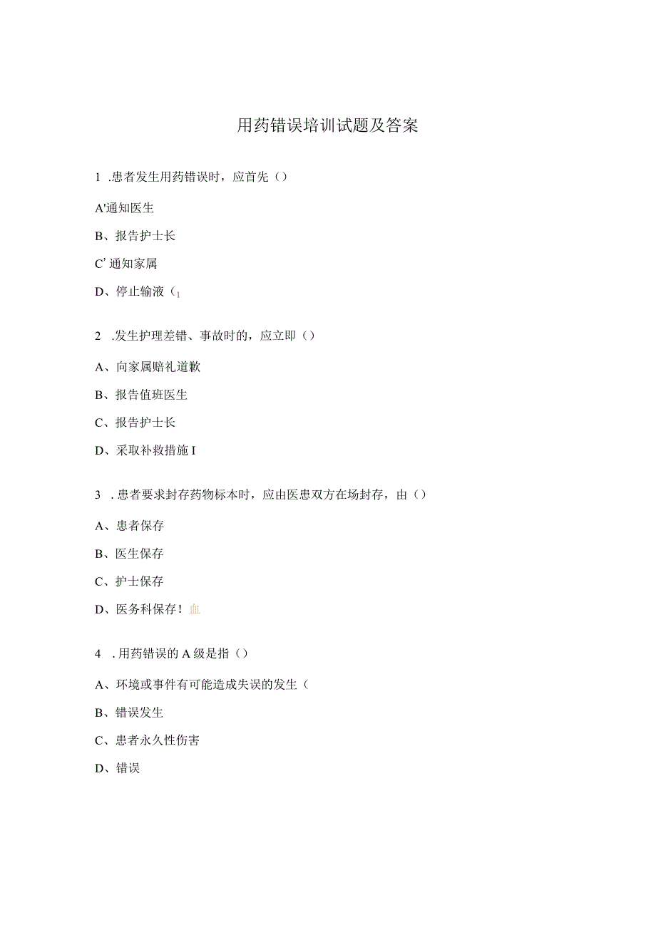 用药错误培训试题及答案.docx_第1页