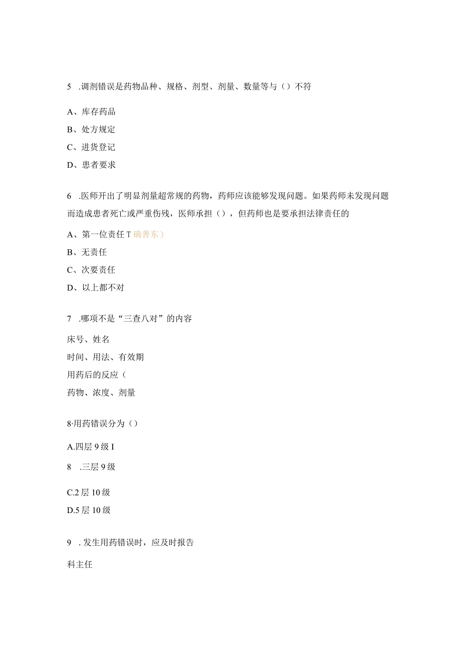 用药错误培训试题及答案.docx_第2页