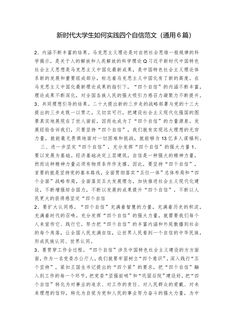 新时代大学生如何实践四个自信范文(通用6篇).docx_第1页