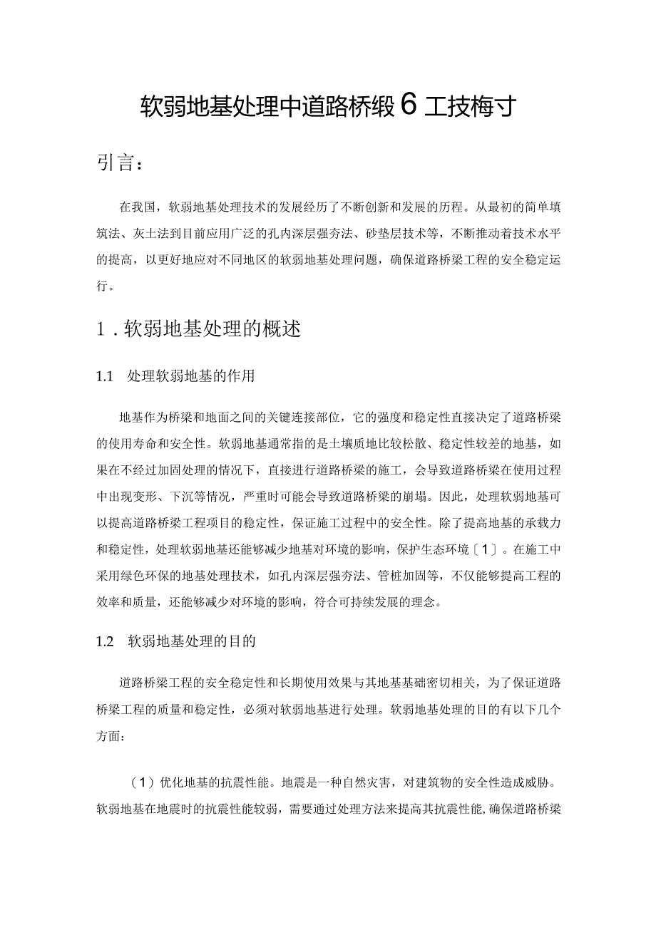 软弱地基处理中道路桥梁施工技术探讨.docx_第1页