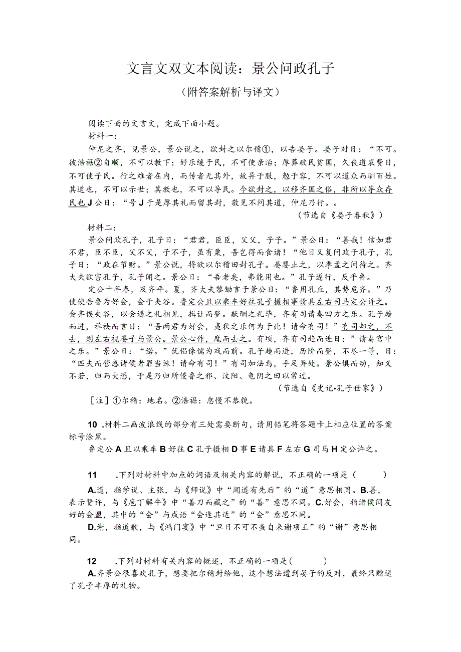 文言文双文本阅读：景公问政孔子（附答案解析与译文）.docx_第1页