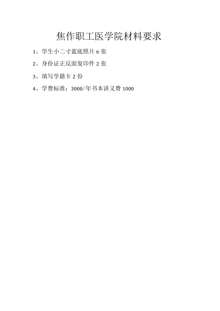 焦作职工医学院材料要求.docx_第1页