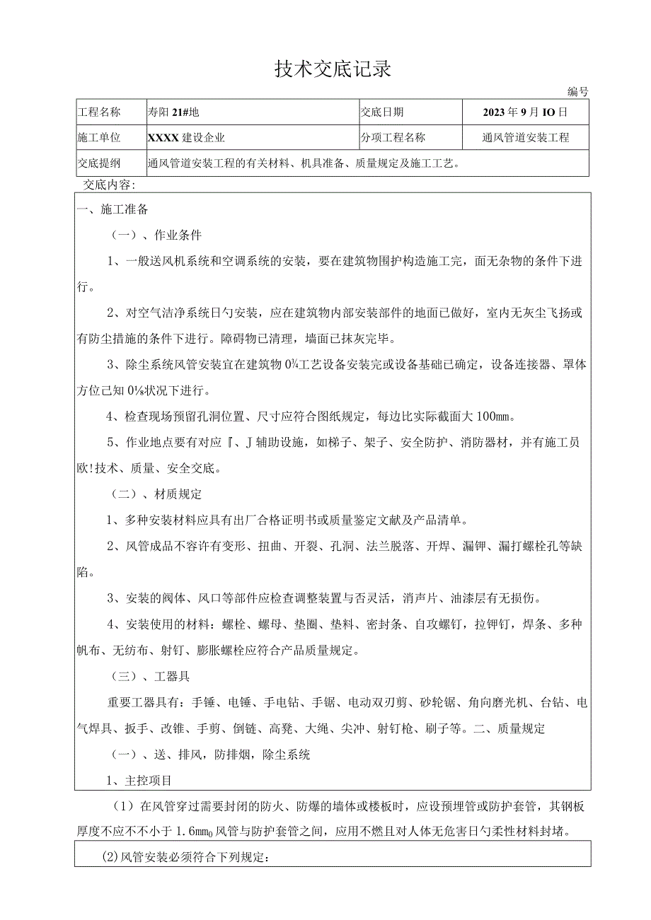 通风管道安装工程技术交底详解.docx_第1页