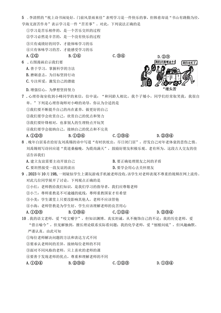 陕西省西安市蓝田县+2023-2024学年七年级上学期期末质量检测道德与法治试卷.docx_第2页