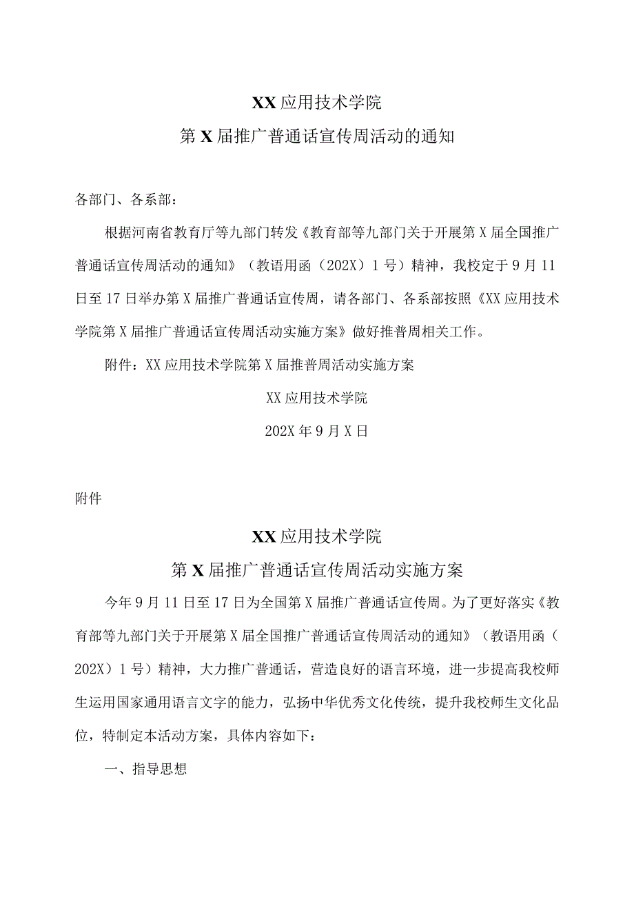 XX应用技术学院第X届推广普通话宣传周活动实施方案（2024年）.docx_第1页