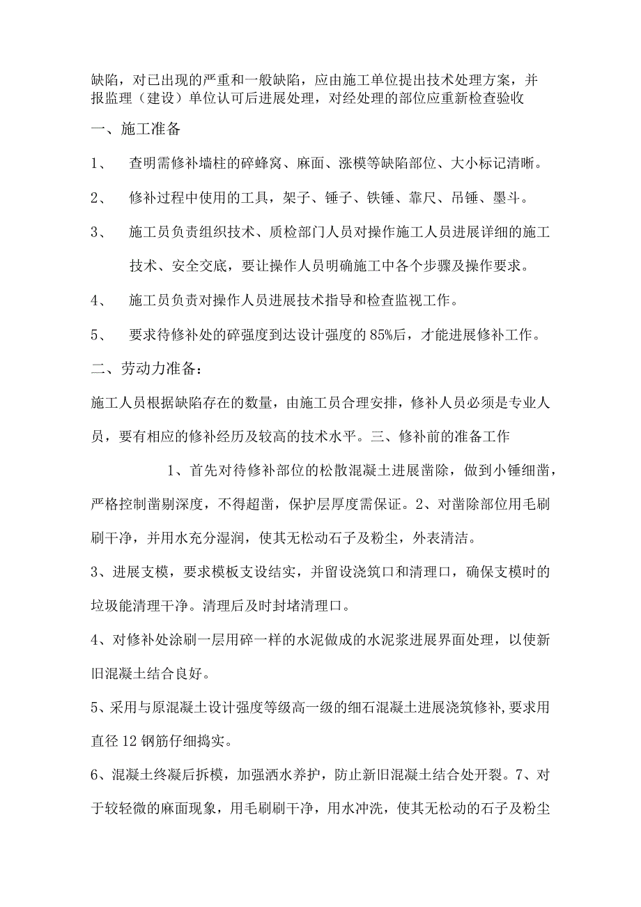 混凝土质量通病处理施工组织方案.docx_第2页