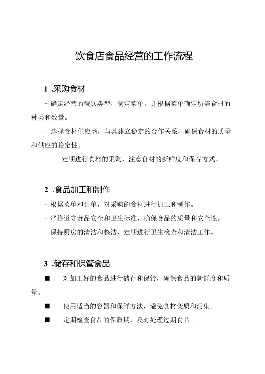 饮食店食品经营的工作流程.docx_第1页